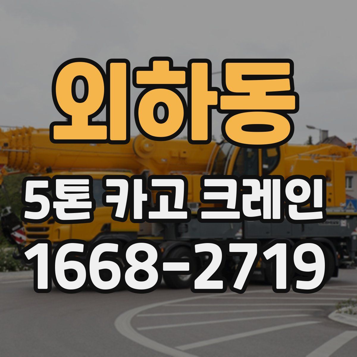 외하동 5톤 카고 크레인