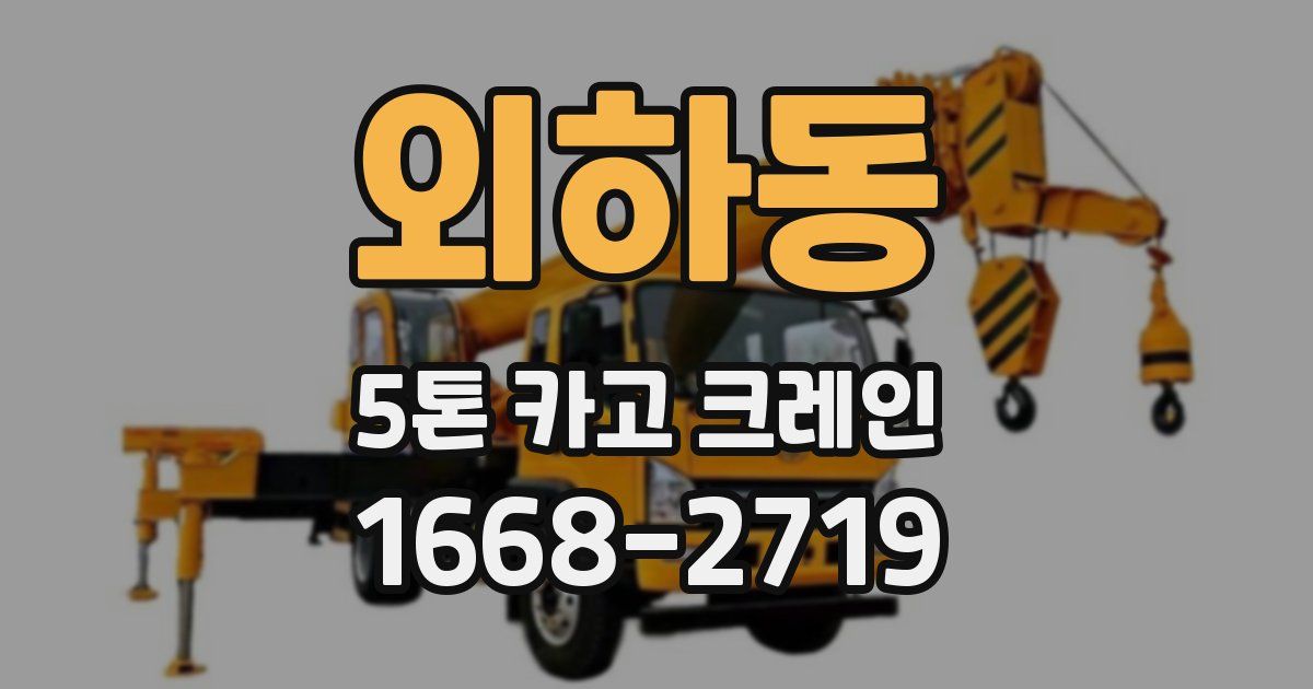 외하동 5톤 카고 크레인