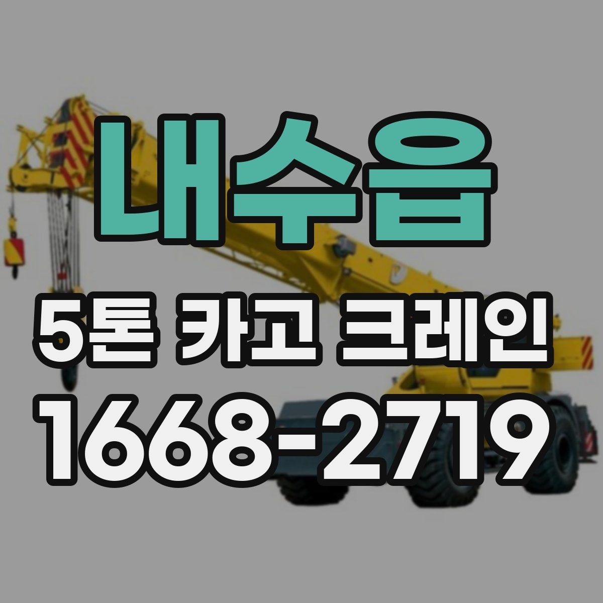 내수읍 5톤 카고 크레인