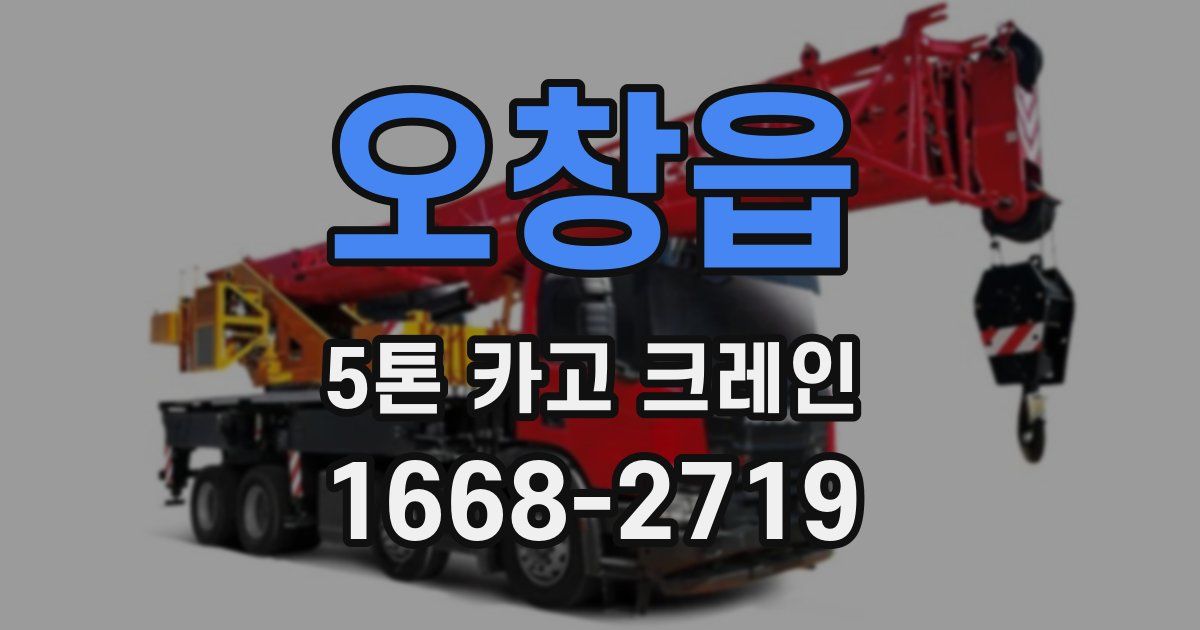오창읍 5톤 카고 크레인