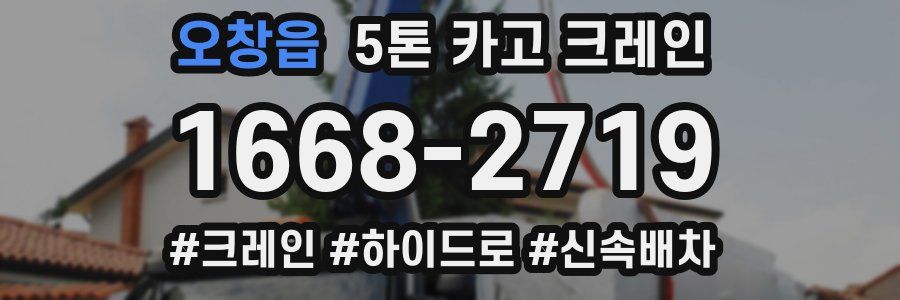 오창읍 5톤 카고 크레인