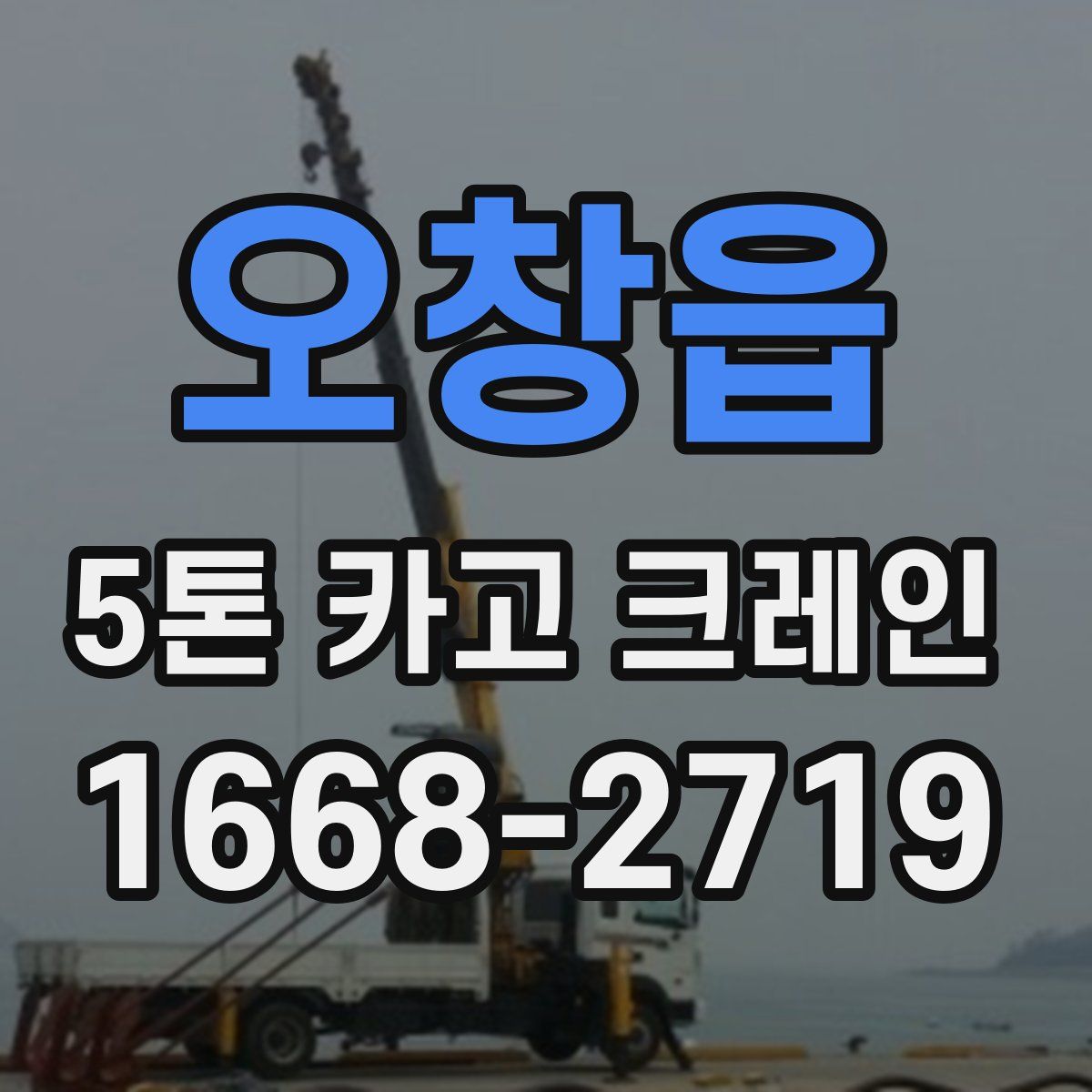 오창읍 5톤 카고 크레인