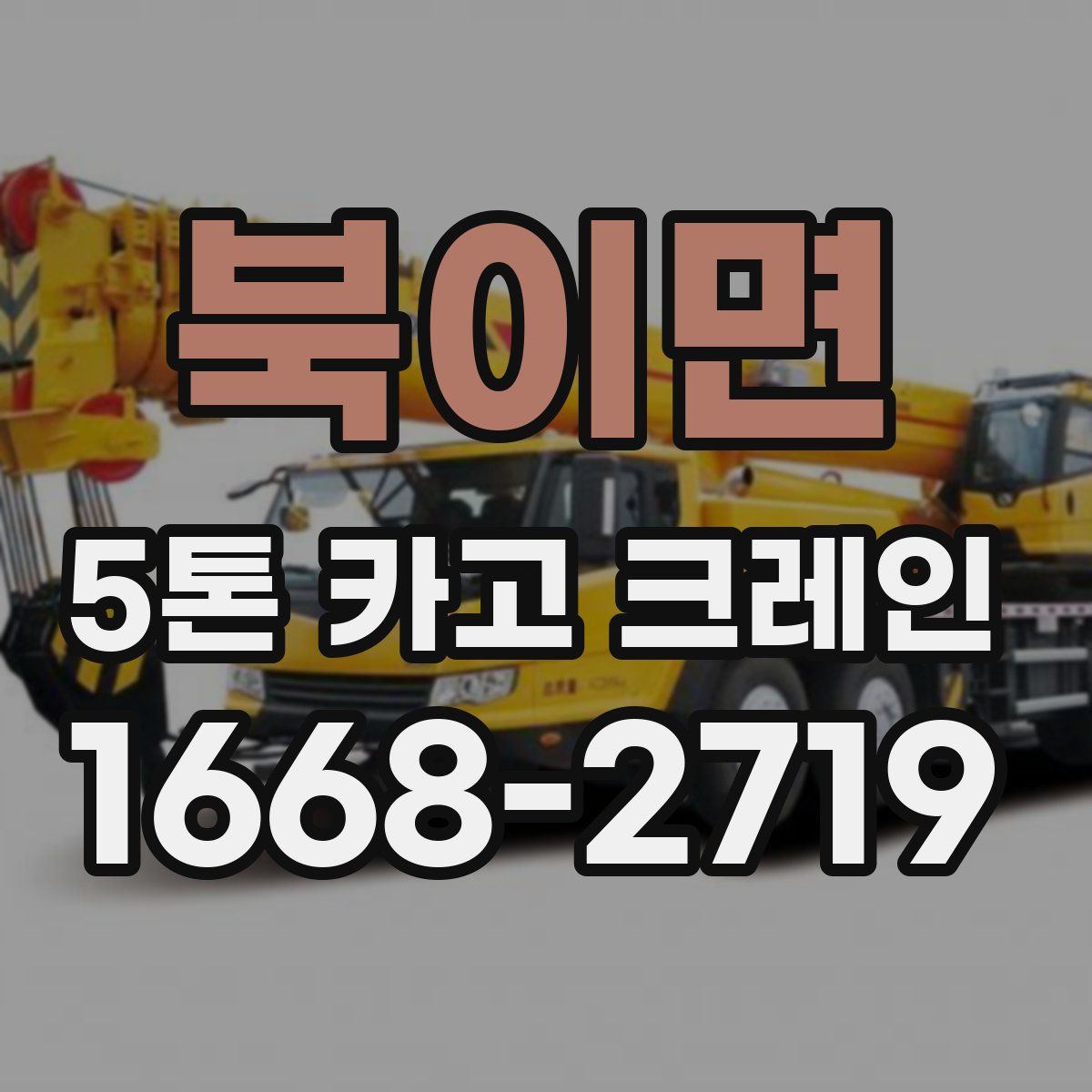 북이면 5톤 카고 크레인