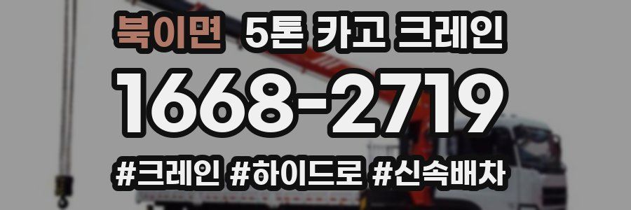 북이면 5톤 카고 크레인
