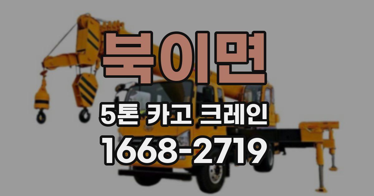 북이면 5톤 카고 크레인