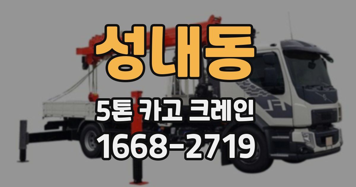 성내동 5톤 카고 크레인