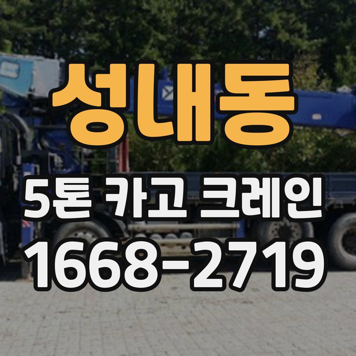 성내동 5톤 카고 크레인