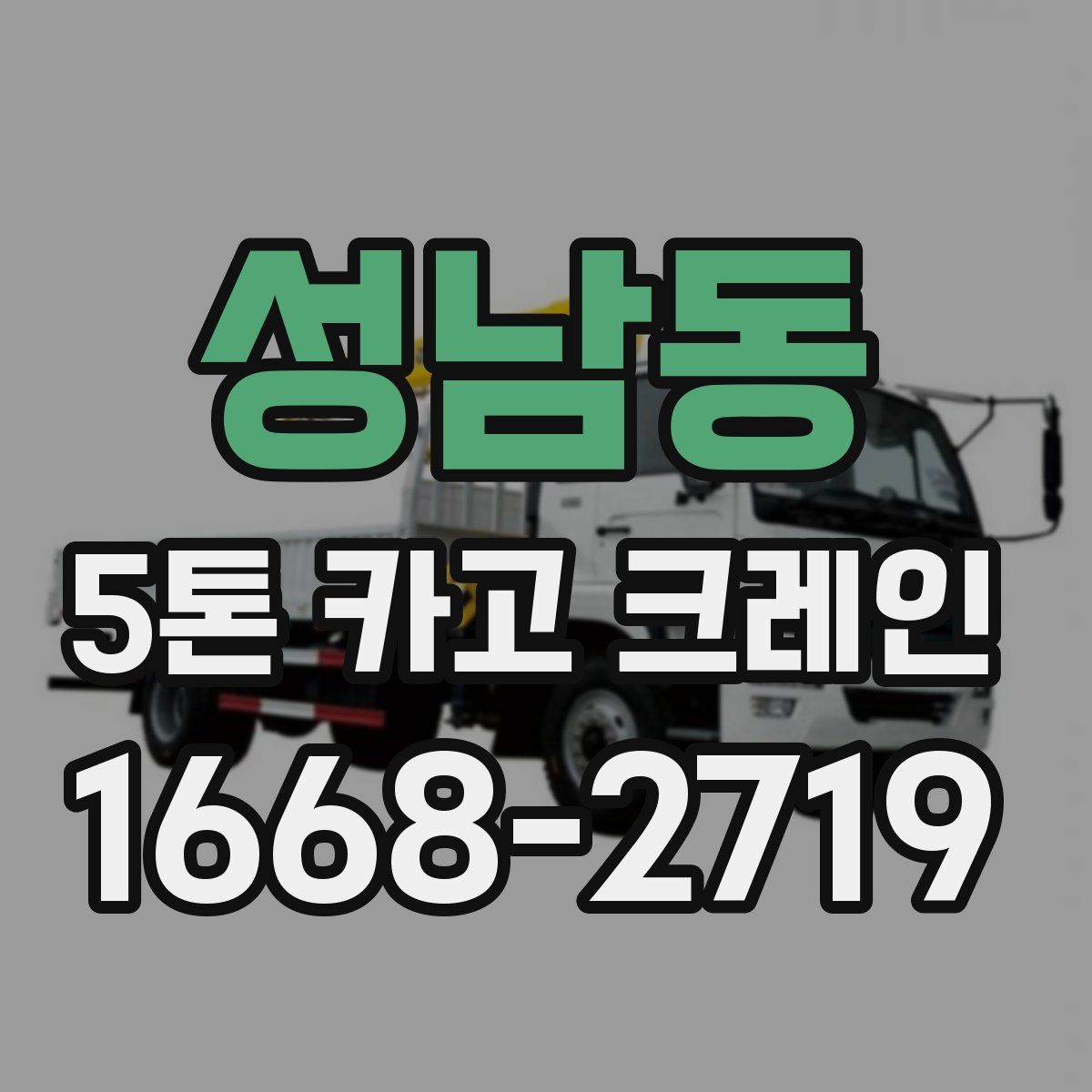 성남동 5톤 카고 크레인