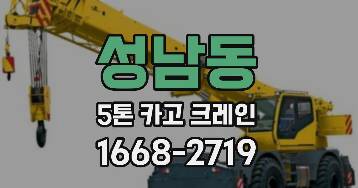 성남동 5톤 카고 크레인