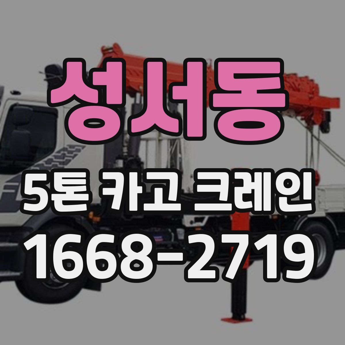 성서동 5톤 카고 크레인