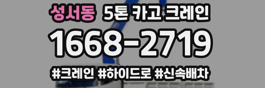 성서동 5톤 카고 크레인