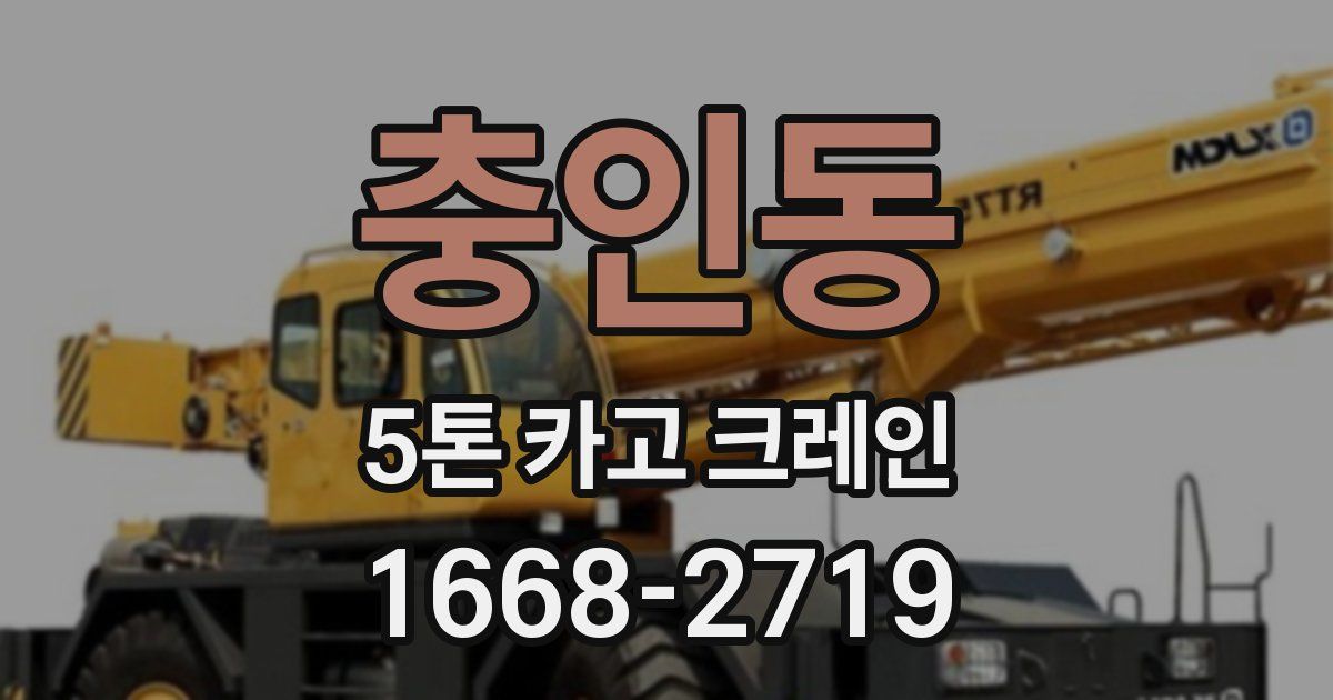 충인동 5톤 카고 크레인