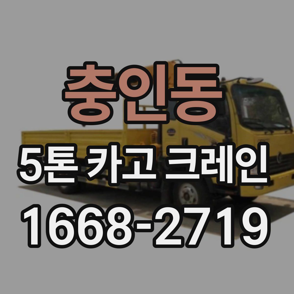 충인동 5톤 카고 크레인