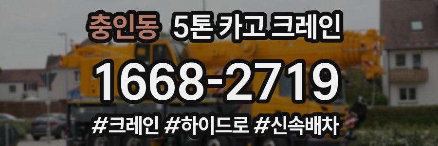 충인동 5톤 카고 크레인