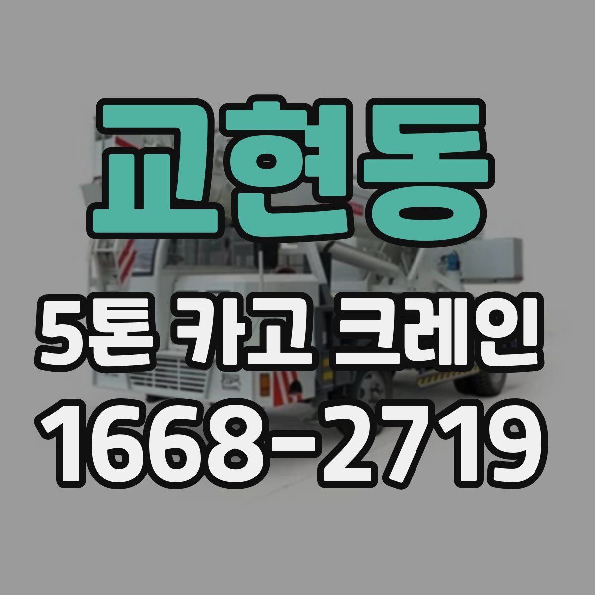 교현동 5톤 카고 크레인