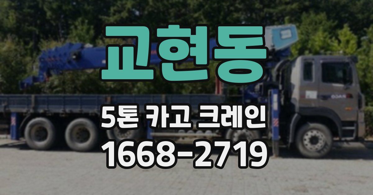 교현동 5톤 카고 크레인