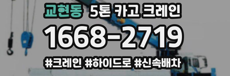 교현동 5톤 카고 크레인