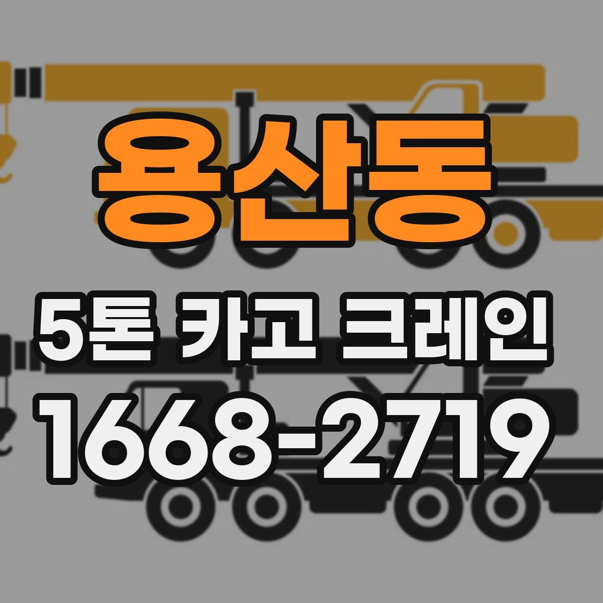 용산동 5톤 카고 크레인