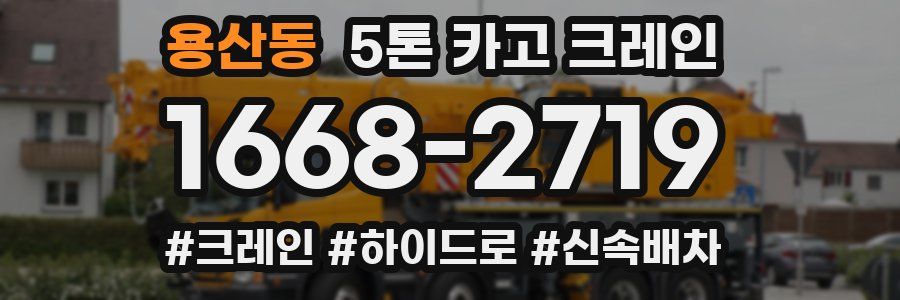 용산동 5톤 카고 크레인