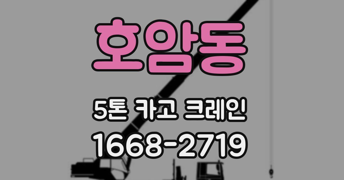 호암동 5톤 카고 크레인
