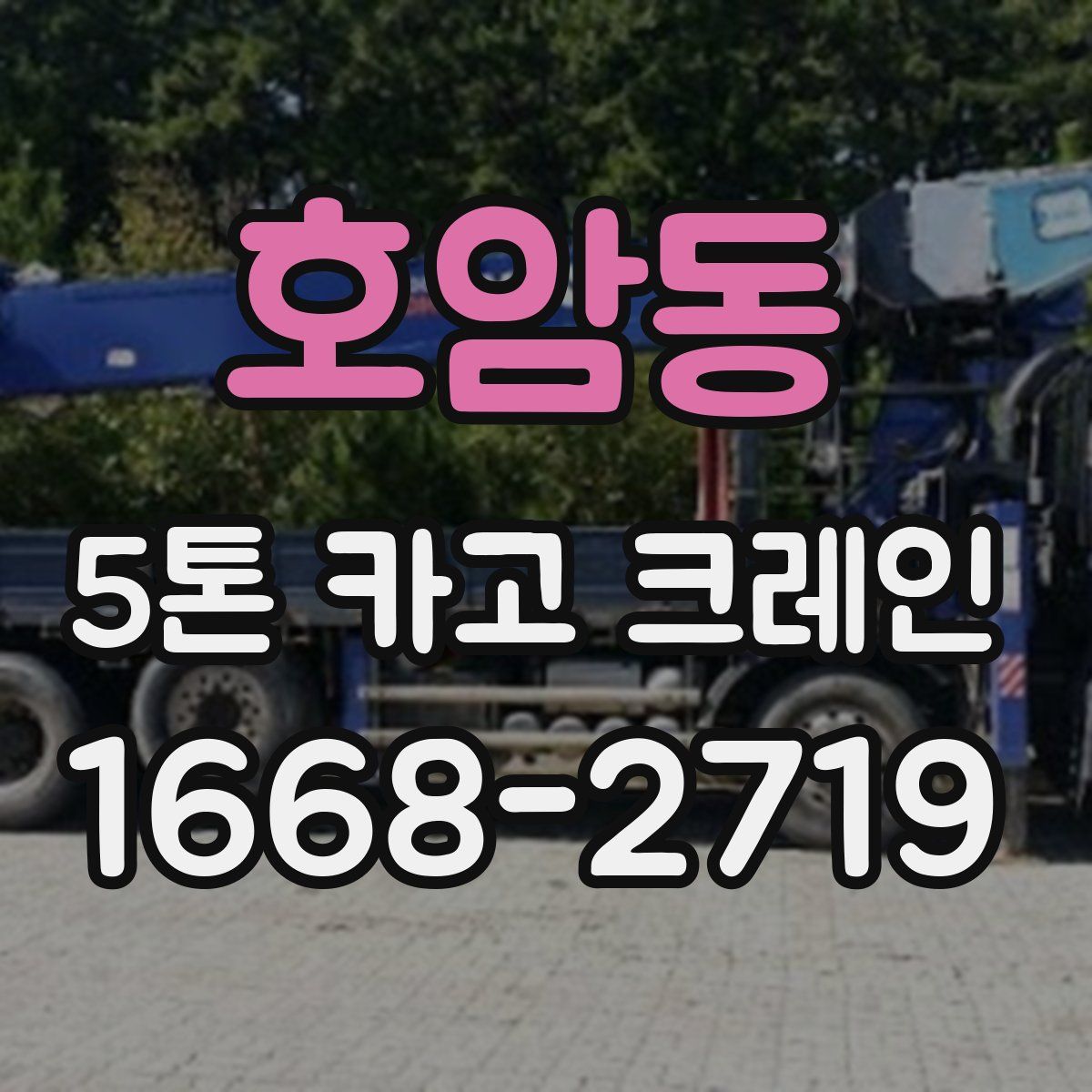 호암동 5톤 카고 크레인