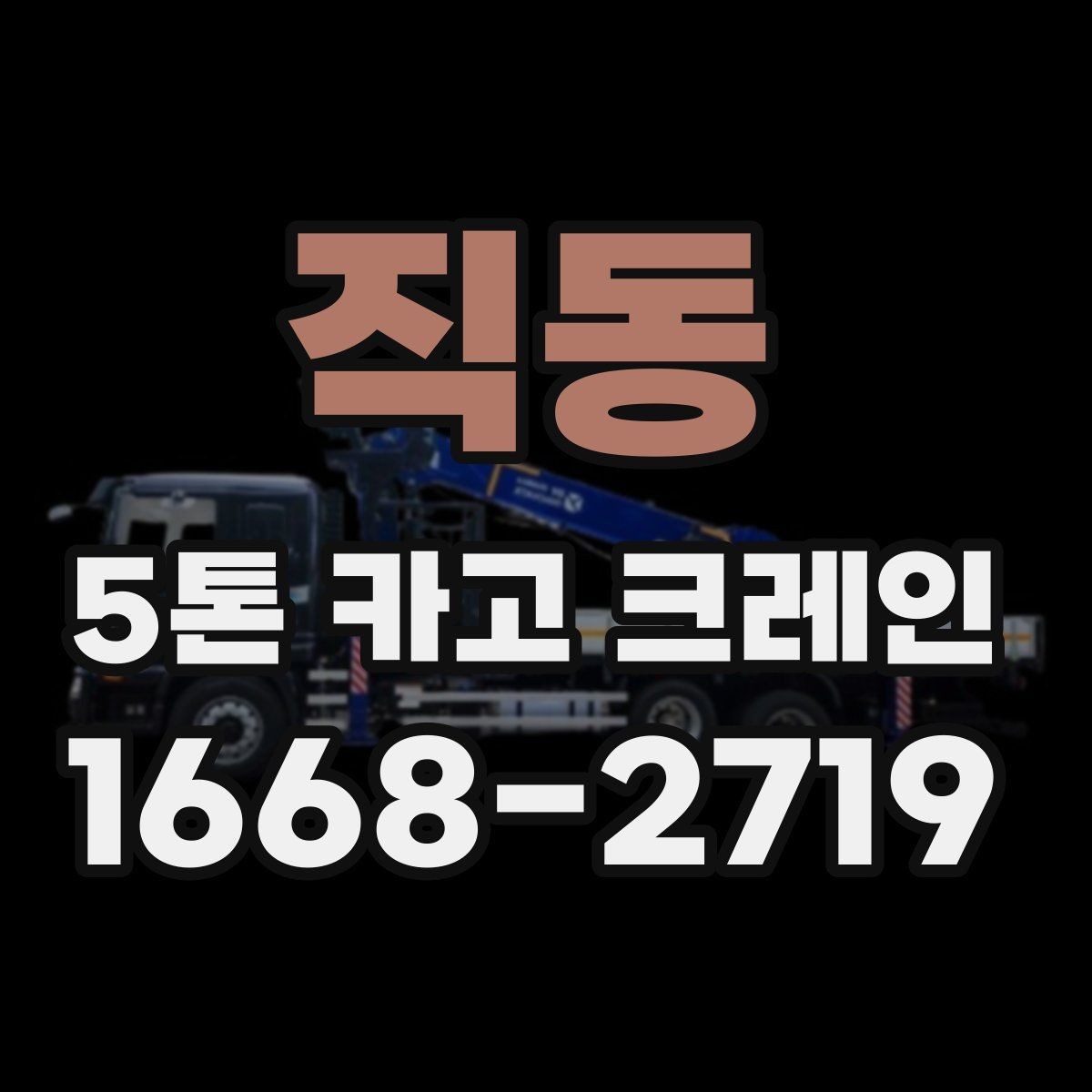 직동 5톤 카고 크레인 현장 작업 순서 정리