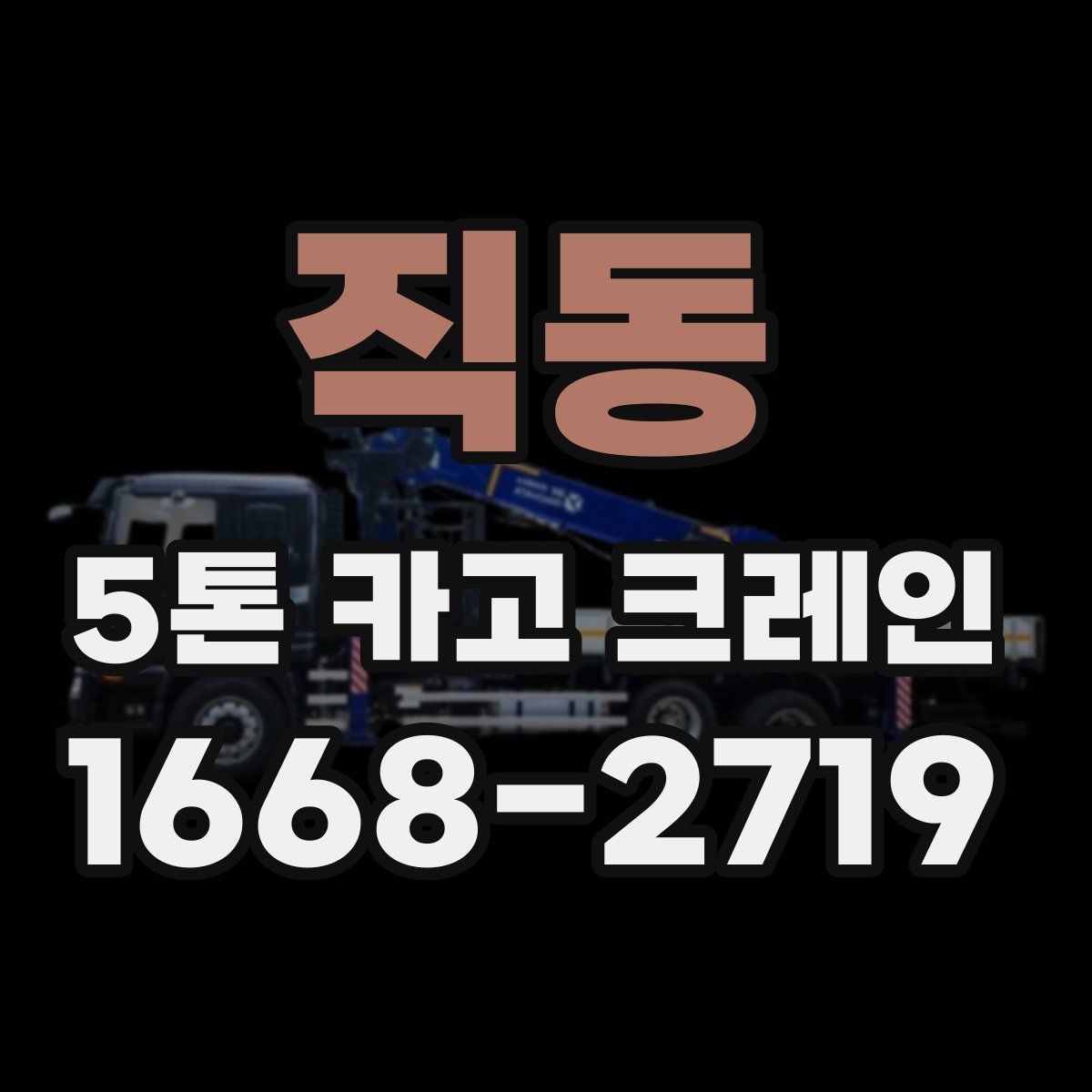 직동 5톤 카고 크레인