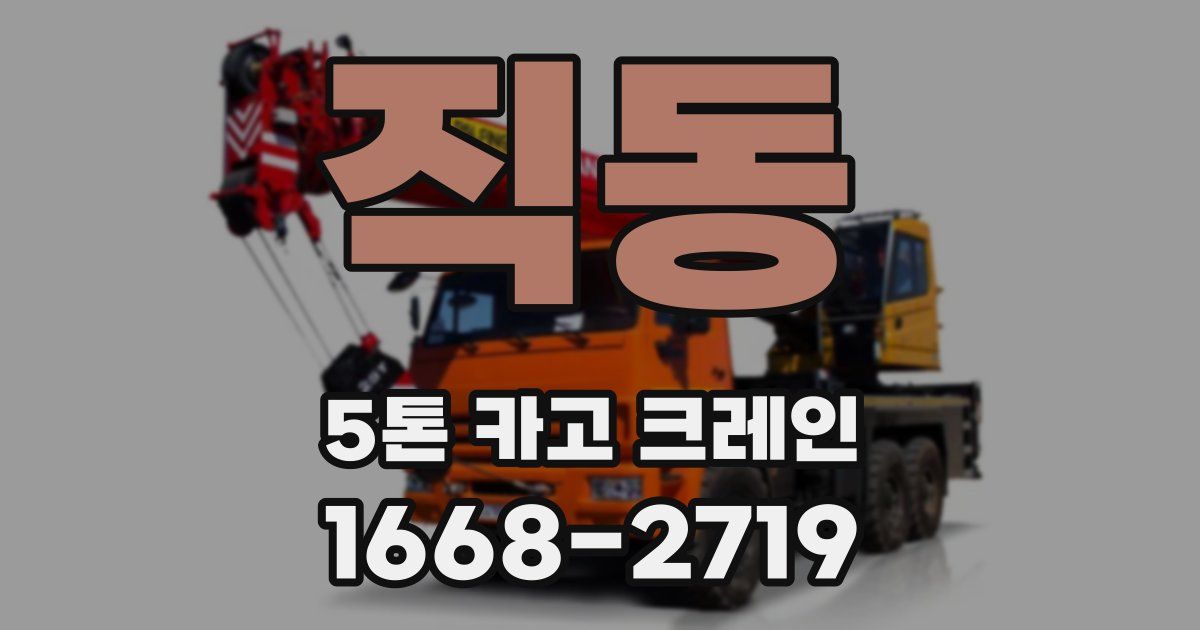 직동 5톤 카고 크레인