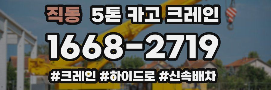 직동 5톤 카고 크레인