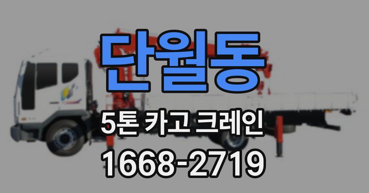 단월동 5톤 카고 크레인