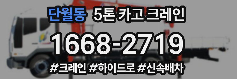 단월동 5톤 카고 크레인