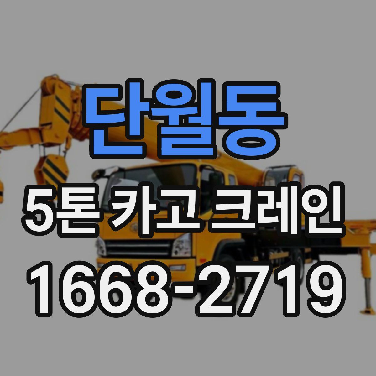 단월동 5톤 카고 크레인