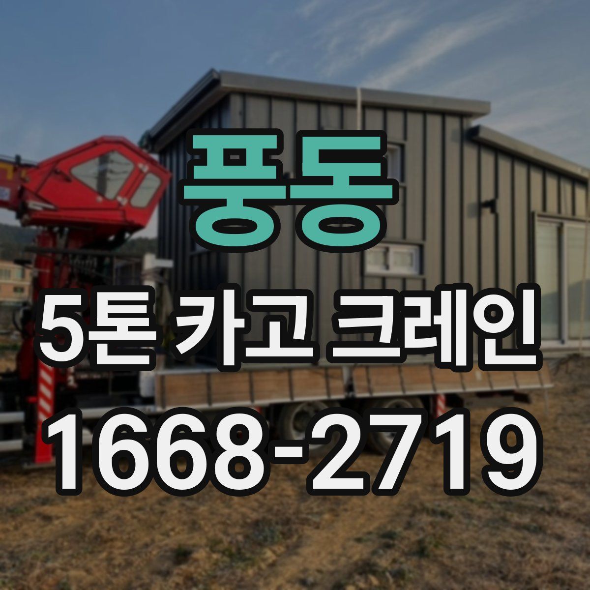 풍동 5톤 카고 크레인