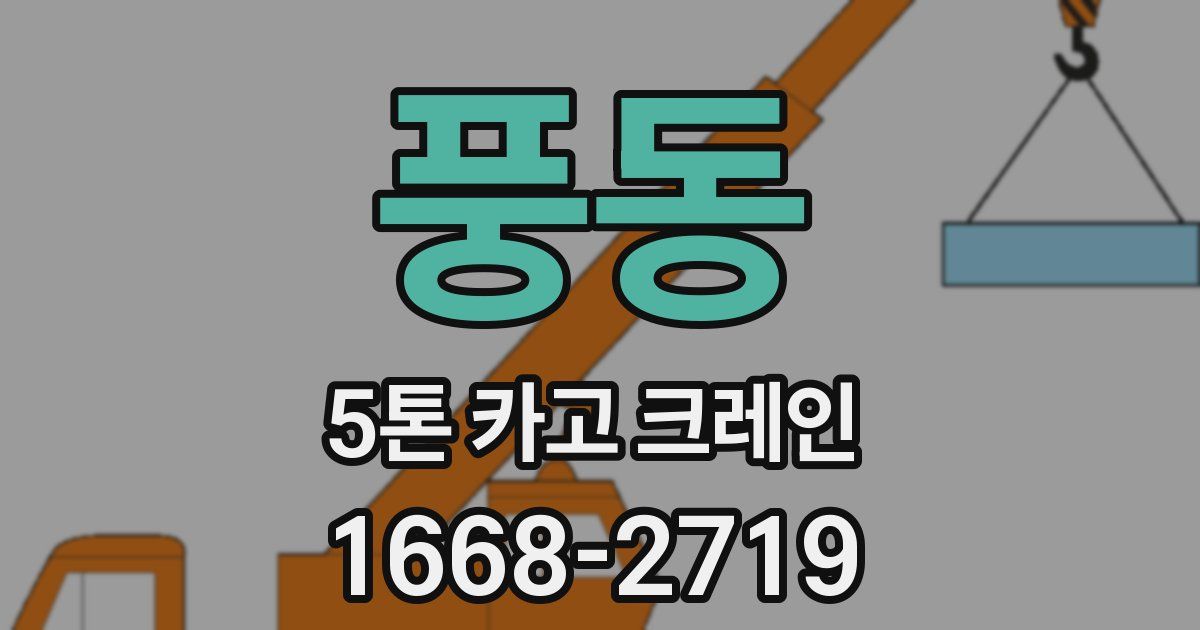 풍동 5톤 카고 크레인