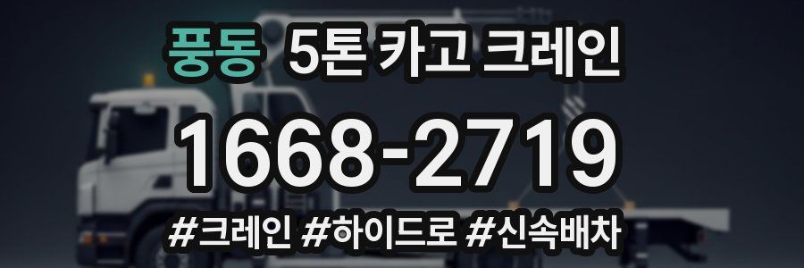 풍동 5톤 카고 크레인