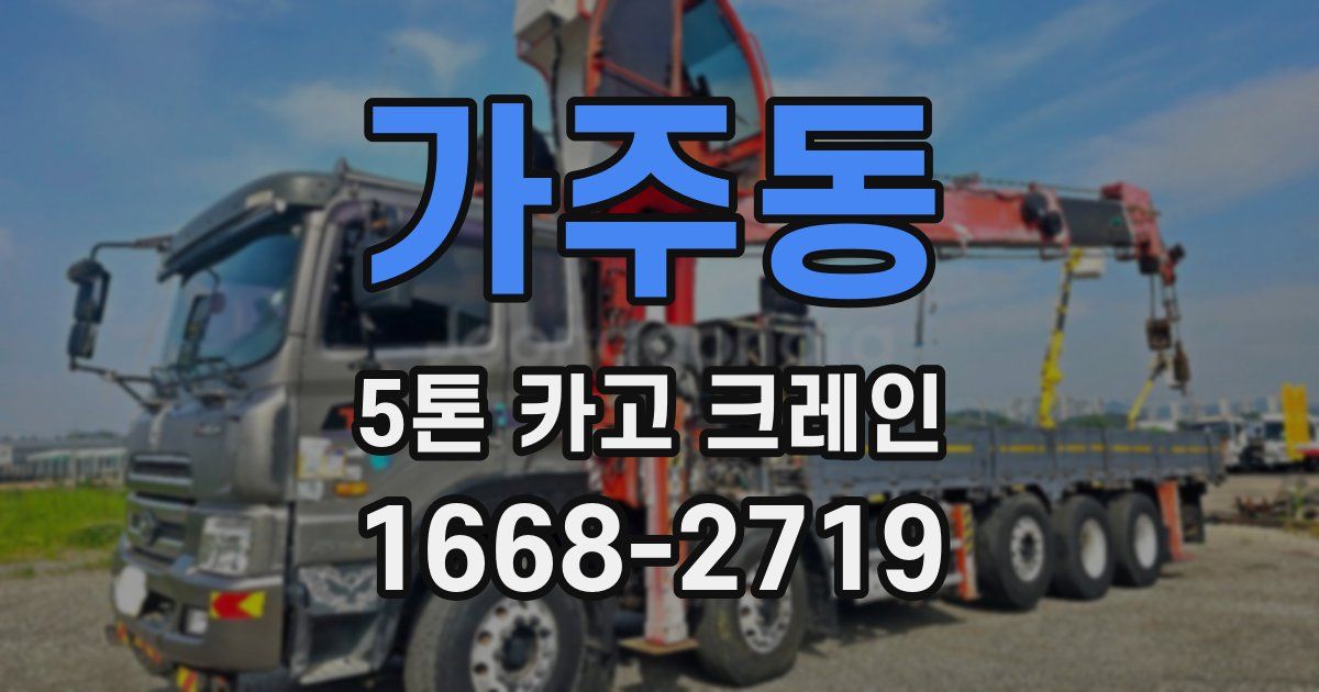 가주동 5톤 카고 크레인