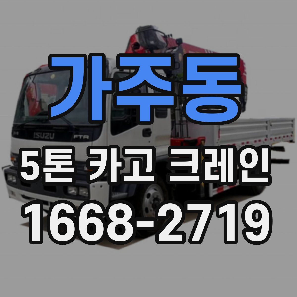 가주동 5톤 카고 크레인