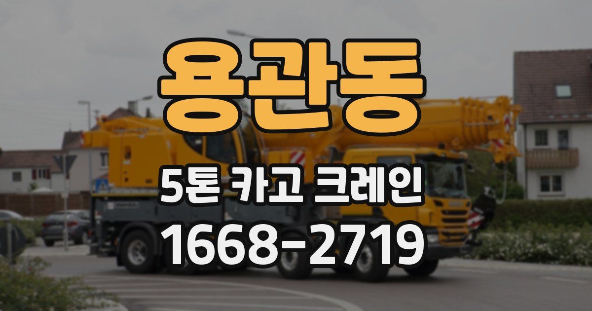 용관동 5톤 카고 크레인