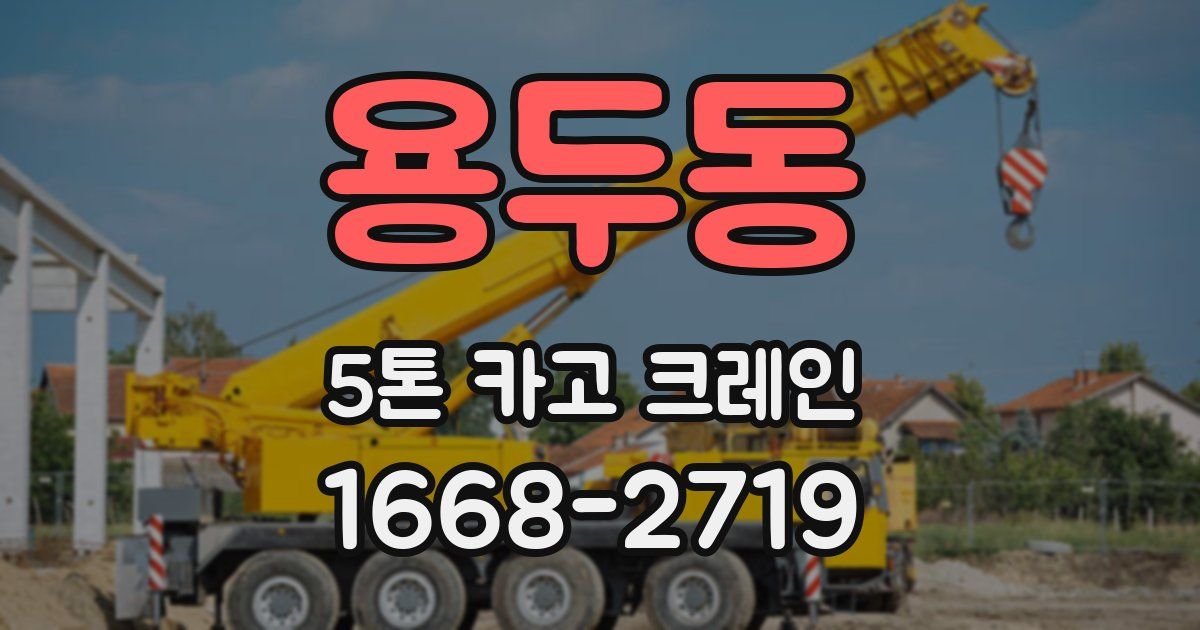용두동 5톤 카고 크레인