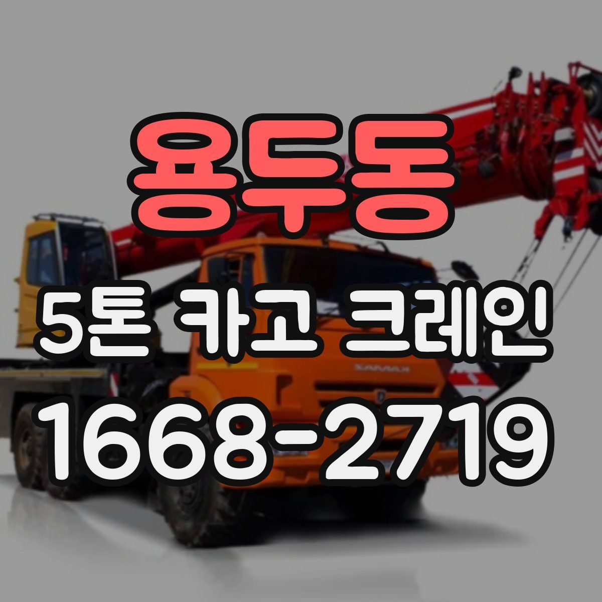 용두동 5톤 카고 크레인