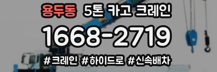 용두동 5톤 카고 크레인