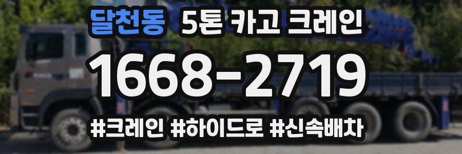 달천동 5톤 카고 크레인
