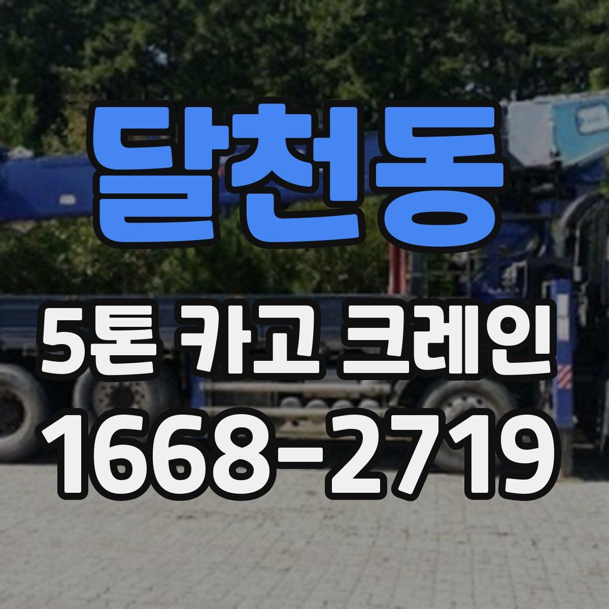달천동 5톤 카고 크레인