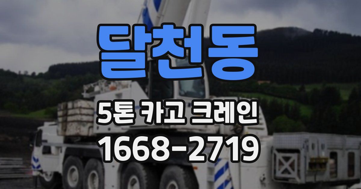 달천동 5톤 카고 크레인