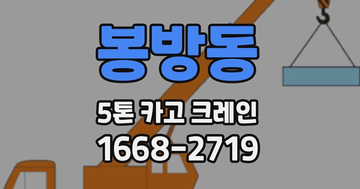 봉방동 5톤 카고 크레인