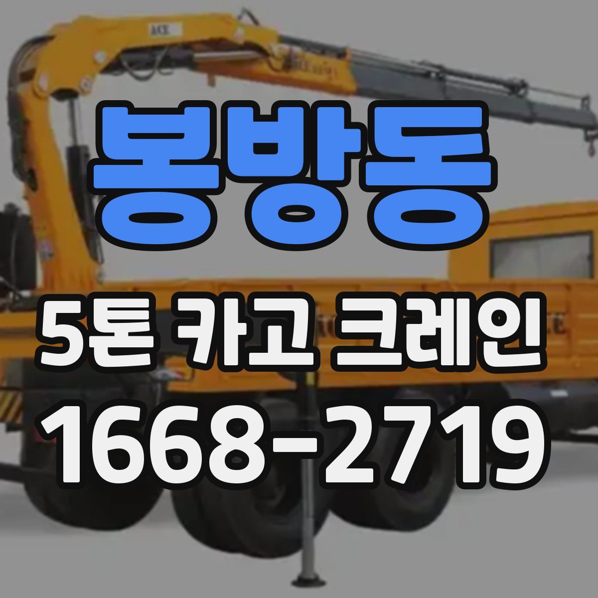 봉방동 5톤 카고 크레인