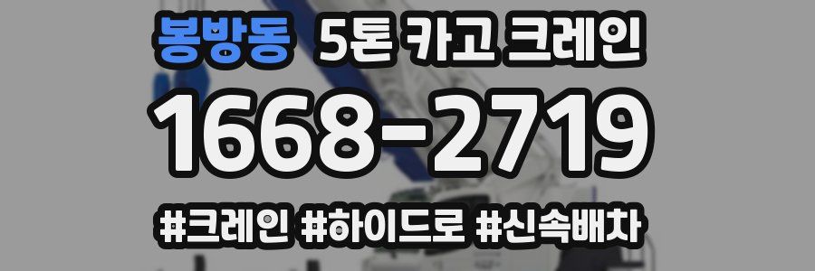 봉방동 5톤 카고 크레인