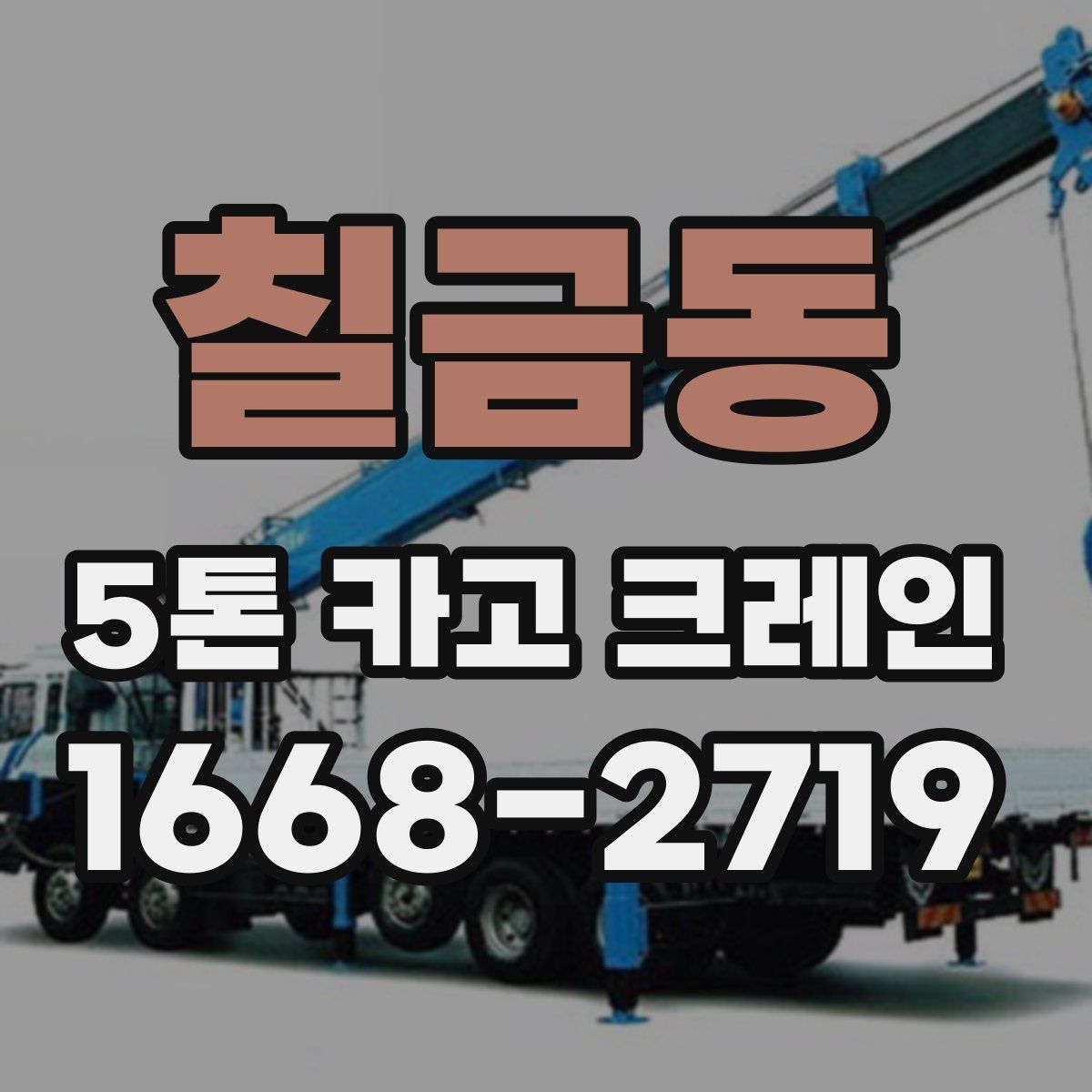 칠금동 5톤 카고 크레인