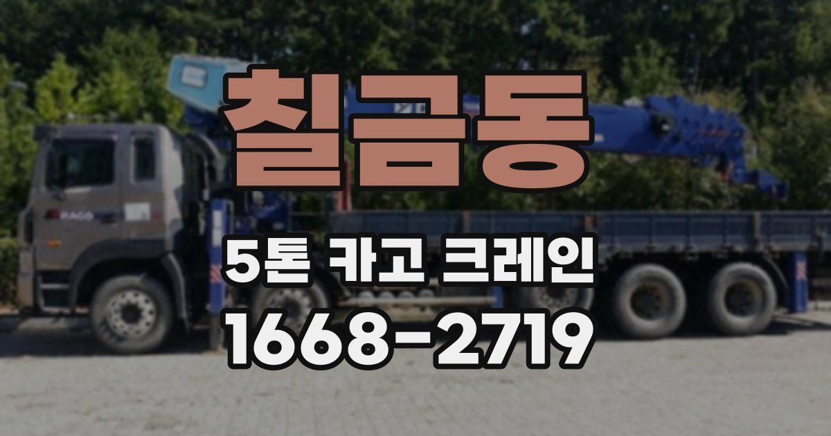 칠금동 5톤 카고 크레인