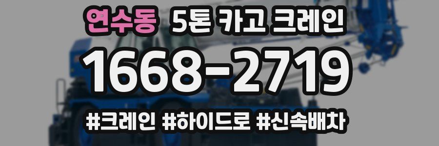 연수동 5톤 카고 크레인